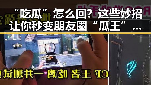 “吃瓜”怎么回？这些妙招让你秒变朋友圈“瓜王”！😂