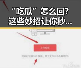 “吃瓜”怎么回？这些妙招让你秒变朋友圈“瓜王”！😂