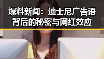 爆料新闻：迪士尼广告语背后的秘密与网红效应