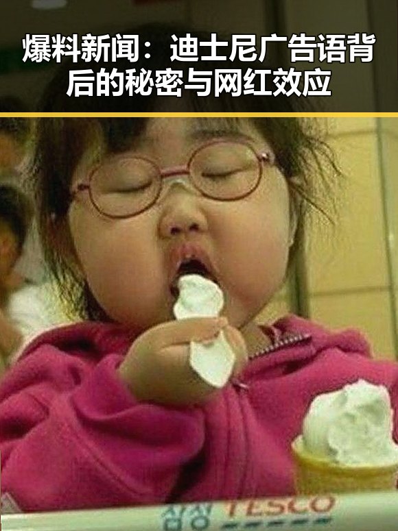 爆料新闻：迪士尼广告语背后的秘密与网红效应