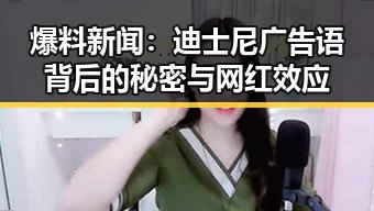爆料新闻：迪士尼广告语背后的秘密与网红效应