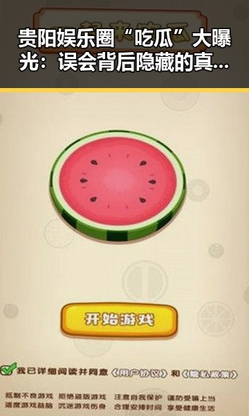 贵阳娱乐圈“吃瓜”大曝光：误会背后隐藏的真相与反思