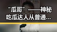 “瓜哥”——神秘吃瓜达人从普通网友到娱乐圈焦点的蜕变