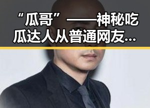 “瓜哥”——神秘吃瓜达人从普通网友到娱乐圈焦点的蜕变