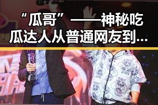 “瓜哥”——神秘吃瓜达人从普通网友到娱乐圈焦点的蜕变