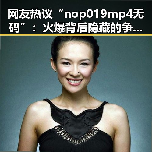 网友热议“nop 019 mp4无码”：火爆背后隐藏的争议与反思