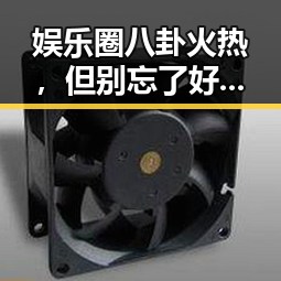 娱乐圈八卦火热，但别忘了好好爱自己！