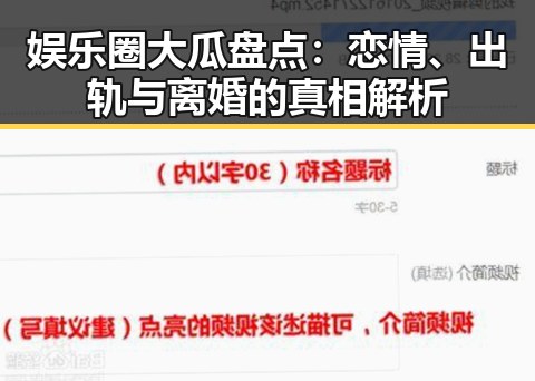 娱乐圈大瓜盘点：恋情、出轨与离婚的真相解析