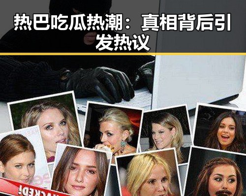 热巴吃瓜热潮：真相背后引发热议