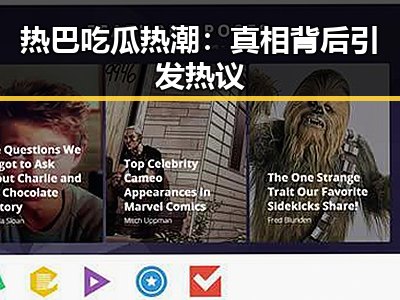 热巴吃瓜热潮：真相背后引发热议