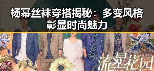 杨幂丝袜穿搭揭秘：多变风格彰显时尚魅力