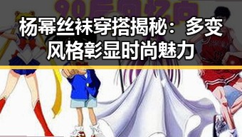 杨幂丝袜穿搭揭秘：多变风格彰显时尚魅力