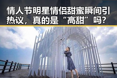 情人节明星情侣甜蜜瞬间引热议，真的是“高甜”吗？