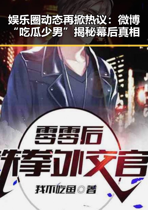 娱乐圈动态再掀热议：微博“吃瓜少男”揭秘幕后真相