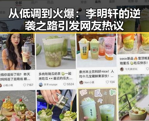从低调到火爆：李明轩的逆袭之路引发网友热议