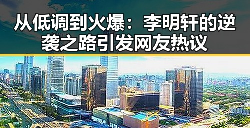 从低调到火爆：李明轩的逆袭之路引发网友热议