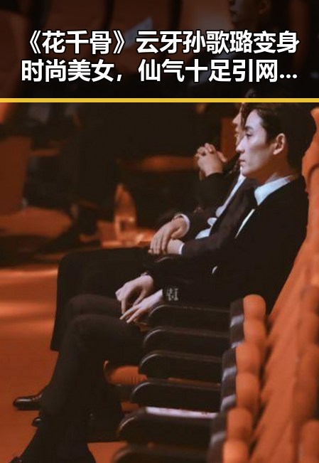 《花千骨》云牙孙歌璐变身时尚美女，仙气十足引网友热议！