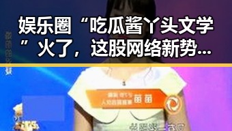 娱乐圈“吃瓜酱丫头文学”火了，这股网络新势力你了解了吗？🤔