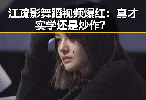 江疏影舞蹈视频爆红：真才实学还是炒作？