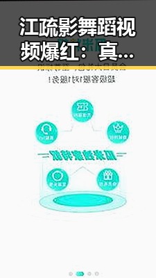 江疏影舞蹈视频爆红：真才实学还是炒作？