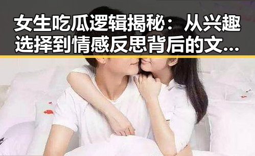 女生吃瓜逻辑揭秘：从兴趣选择到情感反思背后的文化根源
