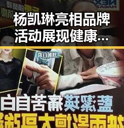 杨凯琳亮相品牌活动 展现健康身材引关注