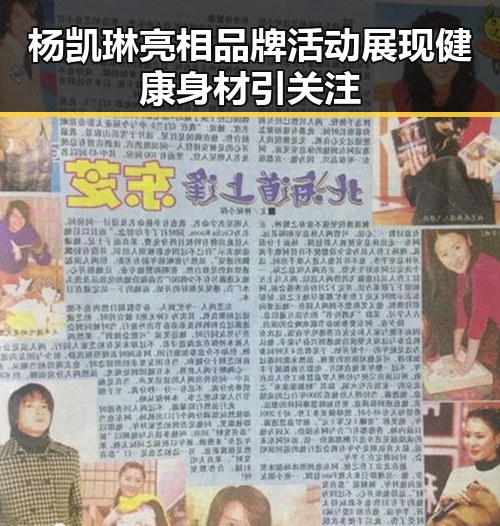 杨凯琳亮相品牌活动 展现健康身材引关注