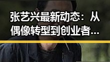 张艺兴最新动态:从偶像转型到创业者的蜕变