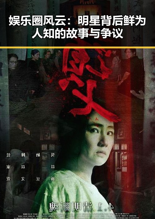 娱乐圈风云:明星背后鲜为人知的故事与争议