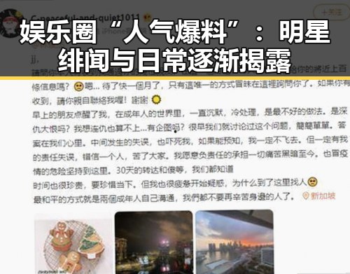 娱乐圈“人气爆料”：明星绯闻与日常逐渐揭露