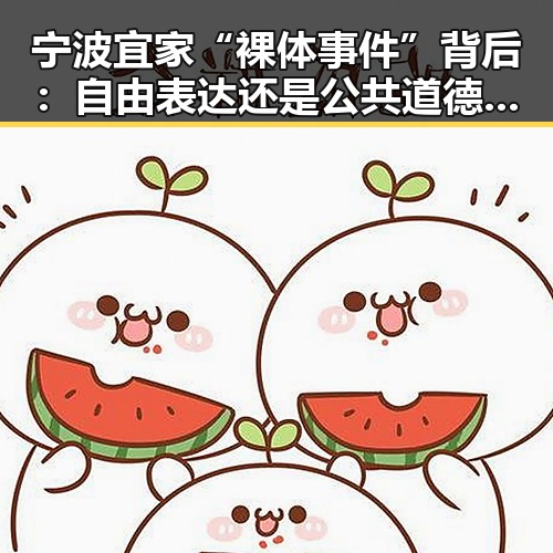 宁波宜家“裸体事件”背后：自由表达还是公共道德的边界？