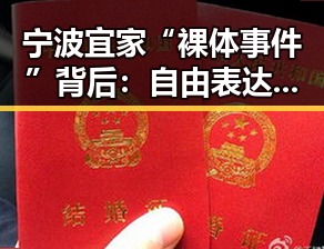 宁波宜家“裸体事件”背后:自由表达还是公共道德的边界?