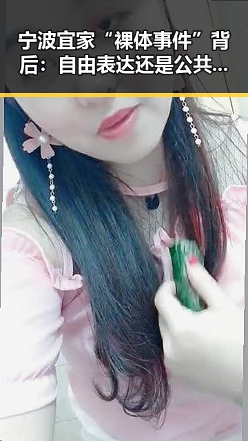 宁波宜家“裸体事件”背后:自由表达还是公共道德的边界?